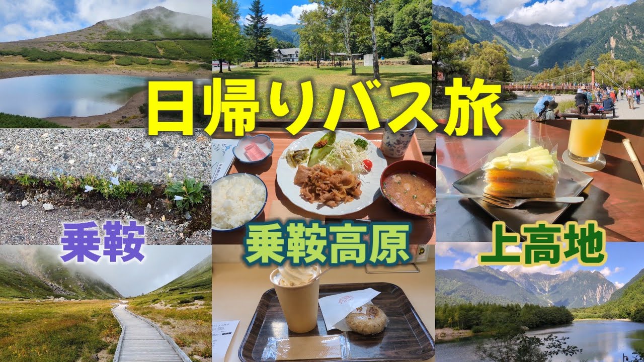 【日帰りバス旅】乗鞍・乗鞍高原・上高地を一日で周ってきました