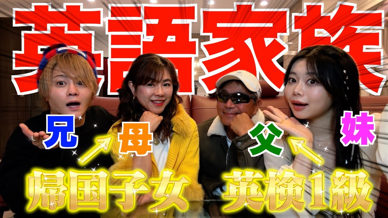 【神回】帰国子女の家族に英語だけで会話させてみたらレベチすぎた...