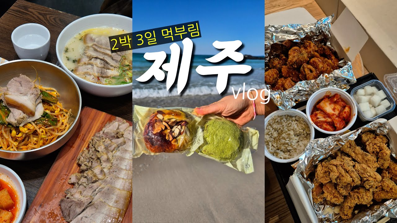 요즘 제주 동쪽 여행 코스🌊｜김녕해수욕장·섭지코지·성산일출봉 가성비 숙소·아베베베이커리·마늘통닭