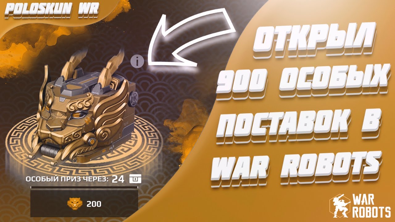Настоящие ШАНСЫ ВЫПАДЕНИЯ призов в War Robots! Открыл 900 ОСОБЫХ ПОСТАВОК для проверки!
