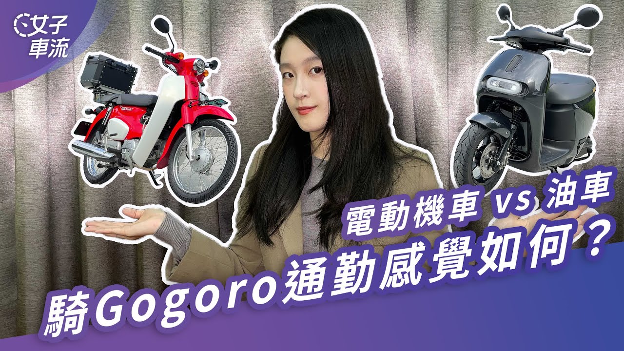 Gogoro 是理想通勤車？ 電車 vs 油車比較｜試駕去哪兒