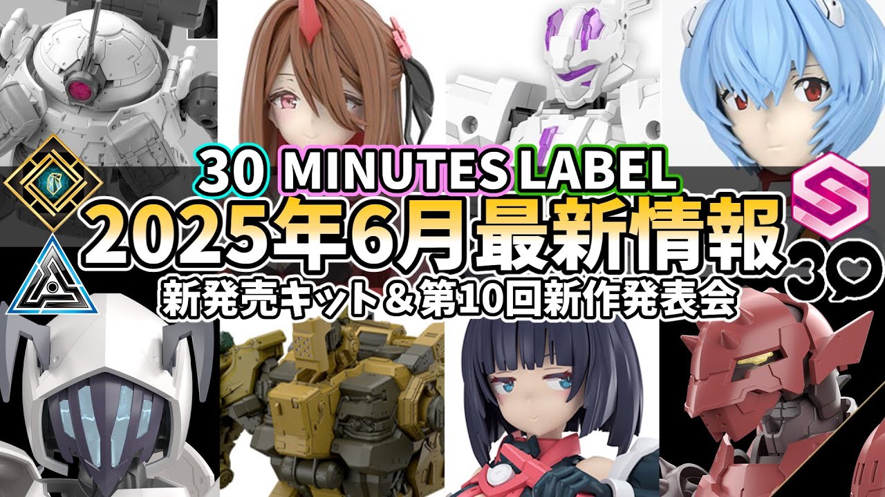 【30MML】6月の最新情報をこの1本に超凝縮！第10回新作発表会＆2025年6月の新アイテム情報【30MM】【30MS】【30MF】【30MP】