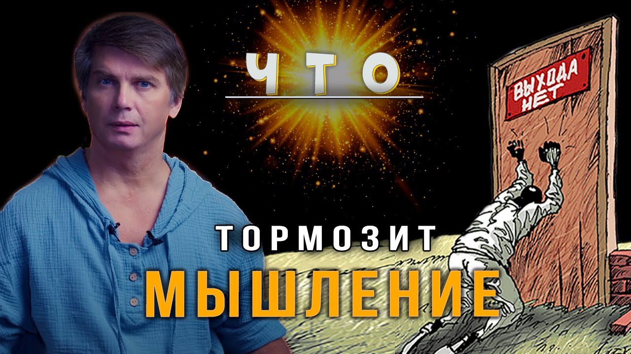 Что ограничивает мышление | Творчество реальности