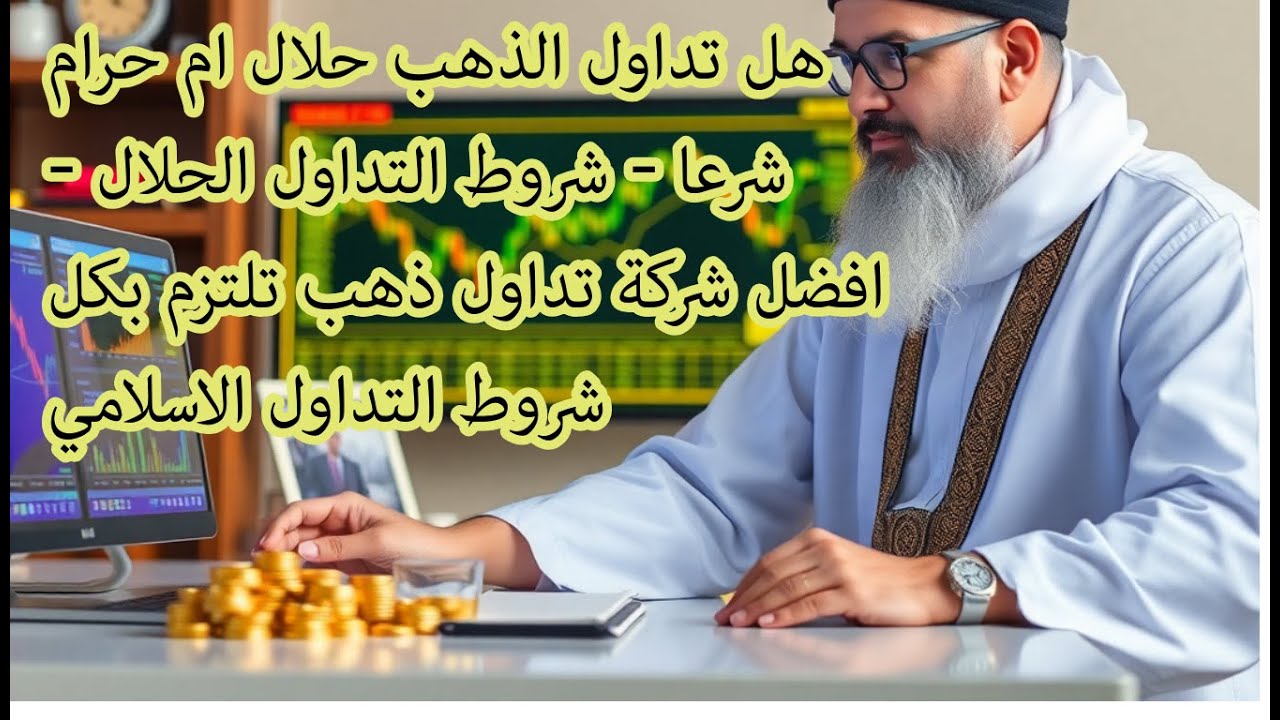 هل تداول الذهب حلال ام حرام شرعا ؟