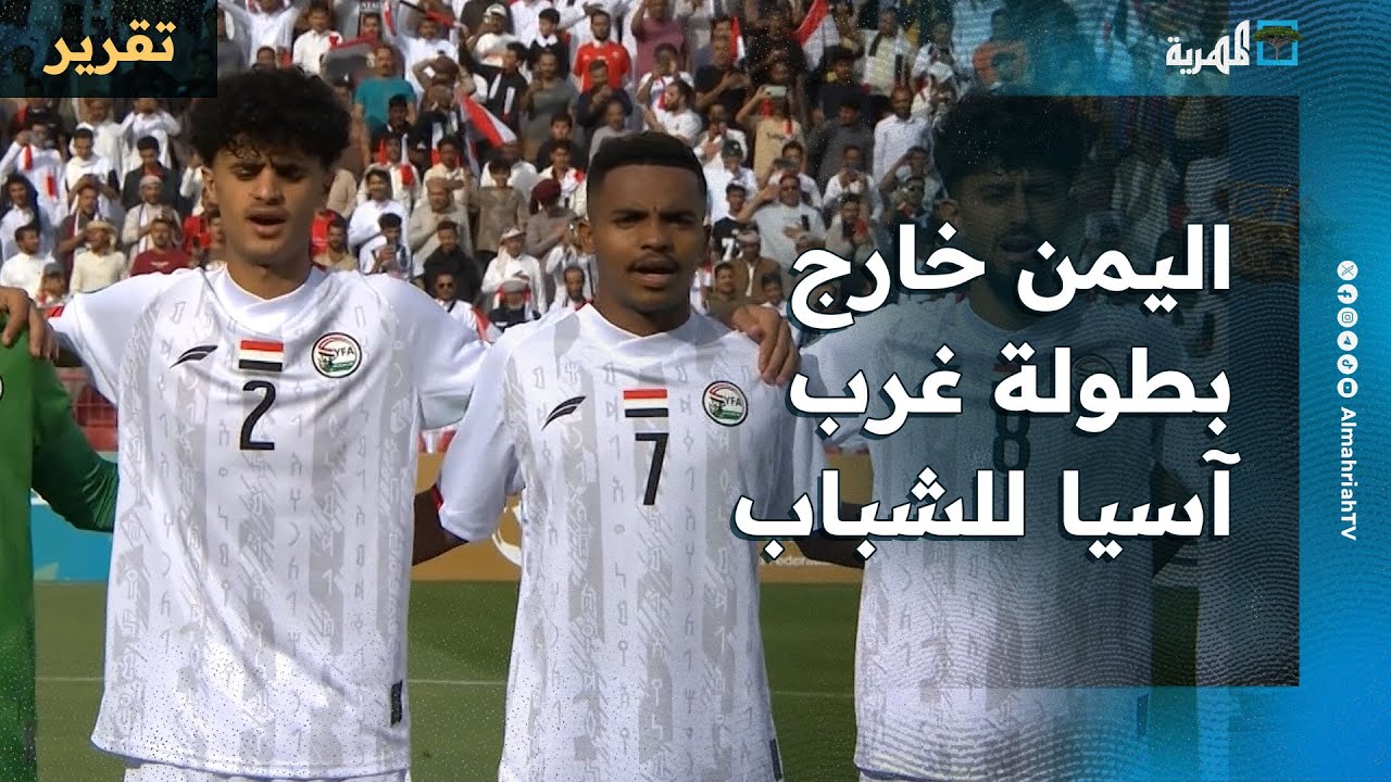 المنتخب اليمني خارج بطولة غرب آسيا للشباب.. ما هي الأسباب؟