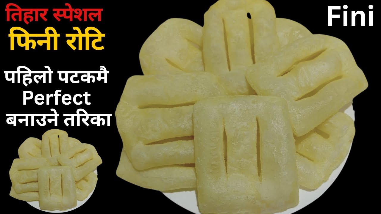 फिनी रोटी बनाउने सजिलो तरीका | Fini Roti | How To Make Fini Roti | Nepali Food recipe| Tihar special