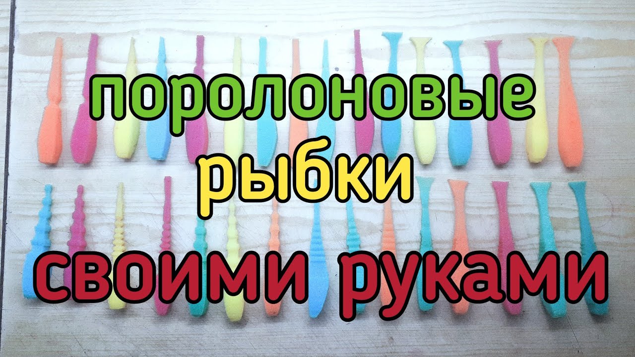 Поролоновые рыбки своими руками