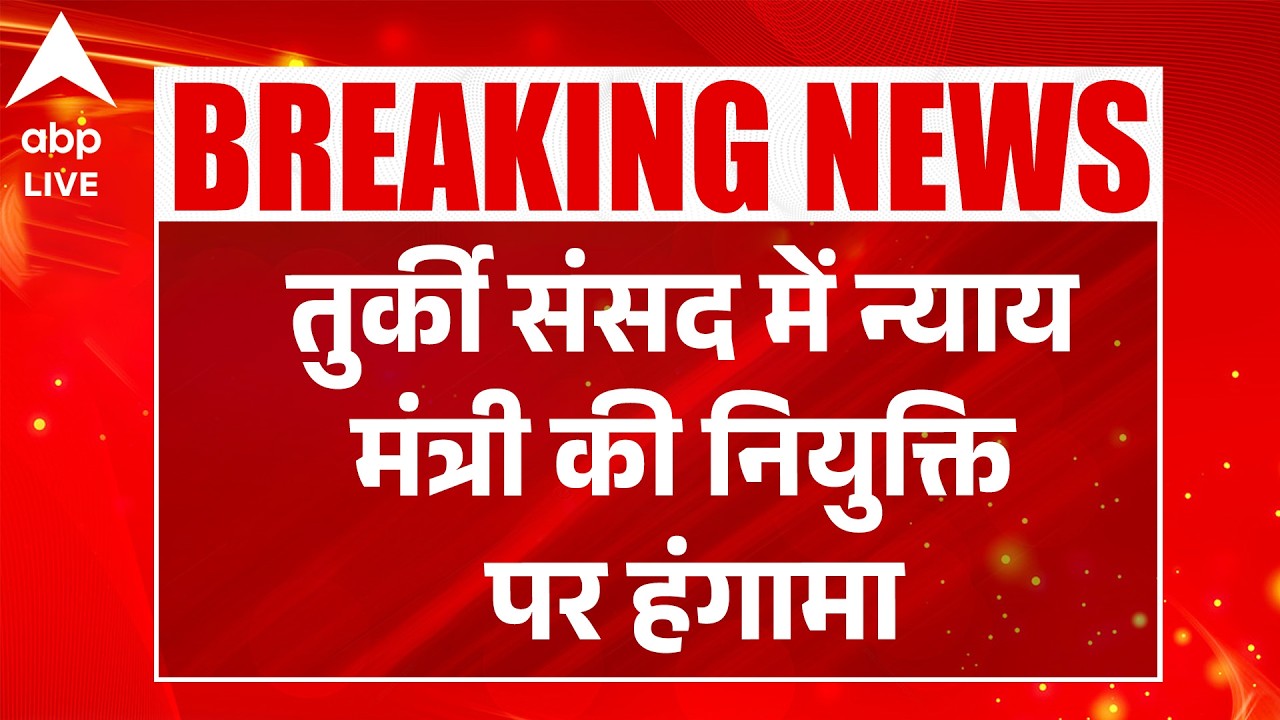 Turkish Parliament में न्याय मंत्री की नियुक्ति पर हंगामा |ABPLIVE
