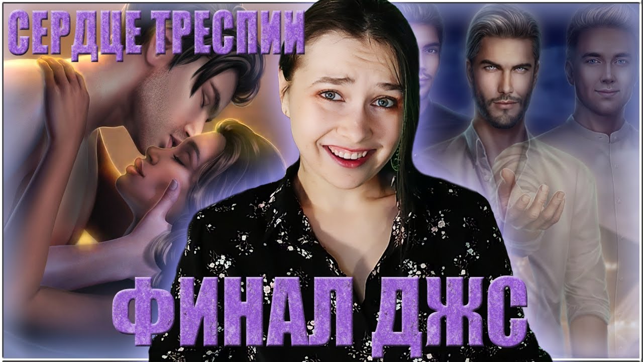 БОЖЕСТВЕННЫЙ ФИНАЛ ДЕСЯТИ ЖЕЛАНИЙ СОФИ И ПОЧТИ ИГРА ПРЕСТОЛОВ