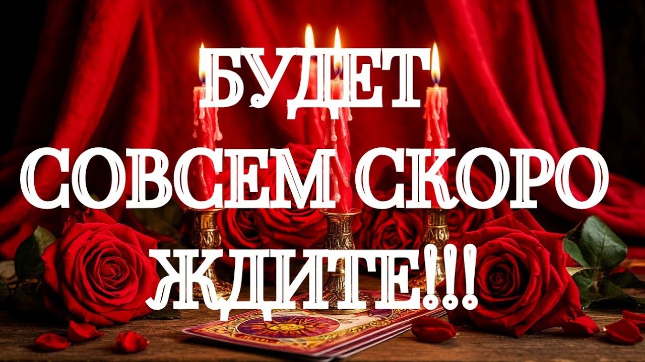 ВЫСОКАЯ ТОЧНОСТЬ ‼️БУДУЩЕЕ ВАШИХ ОТНОШЕНИЙ⁉️ 🌹 🌹 🌹 ТАРО РАСКЛАД В ПОМОЩЬ ОНЛАЙН ЗНАКИ СУДЬБЫ 911 