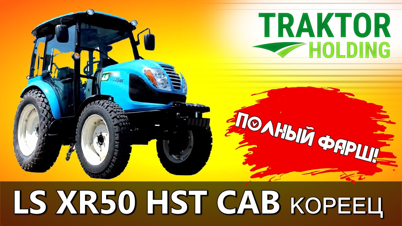 ОБЗОР КОРЕЙСКОГО ТРАКТОРА LS XR50 HST CAB