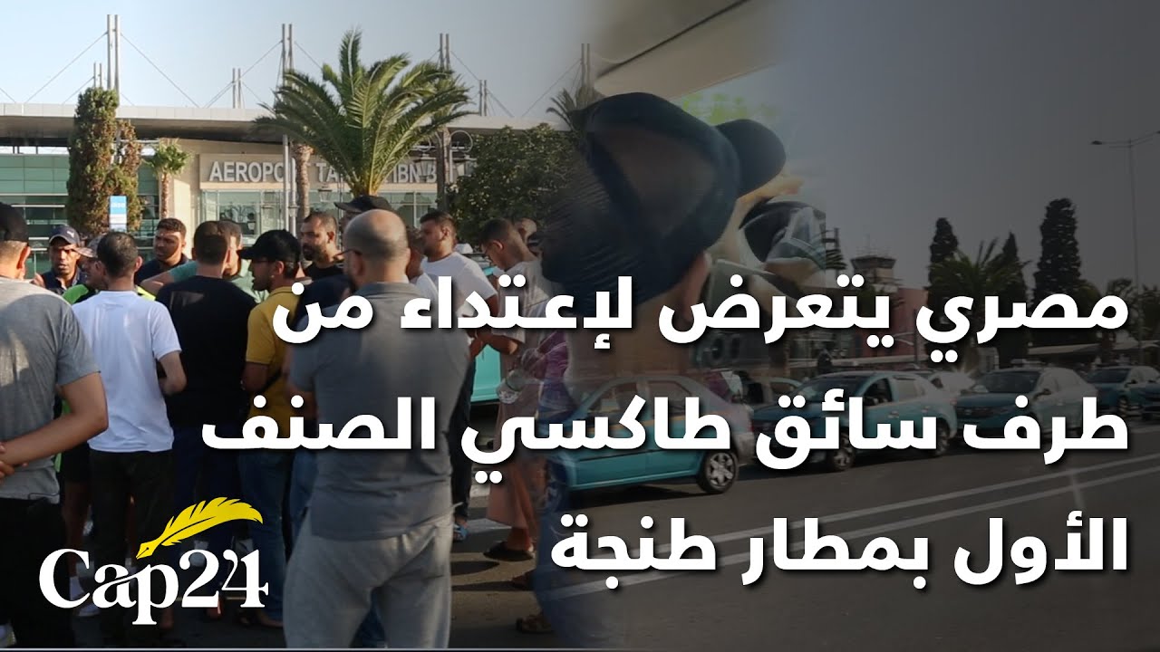 سائح مصري يتعرض لإعـ.تداء من طرف سائق طاكسي الصنف 1 والصنف الثاني يحتج أمام مطار ابن بطوطة طنجة