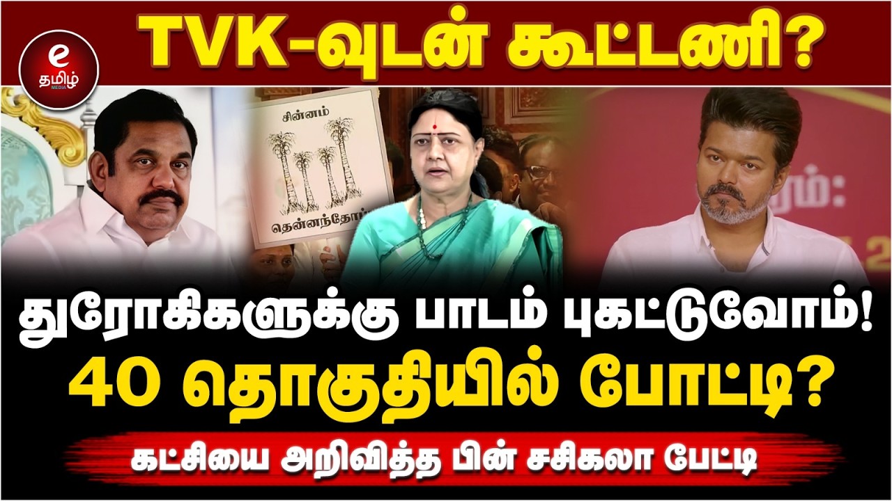 TVK-வுடன் கூட்டணி? துரோகிகளுக்கு பாடம் புகட்டுவோம்! | Sasikala pressmeet