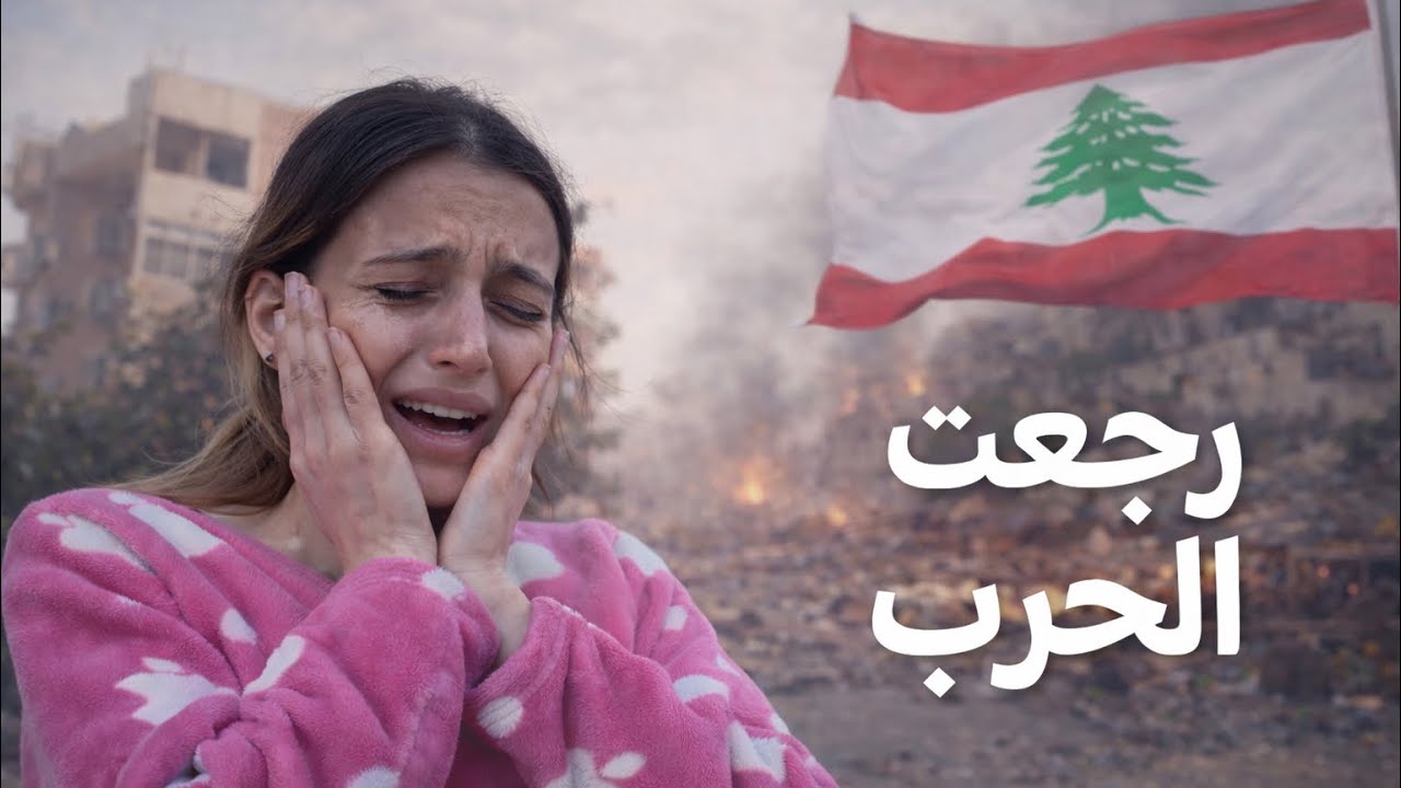 رجعت الحرب على لبنان راح غيب بي سبب الشي يلي عم بصير…..💔😭