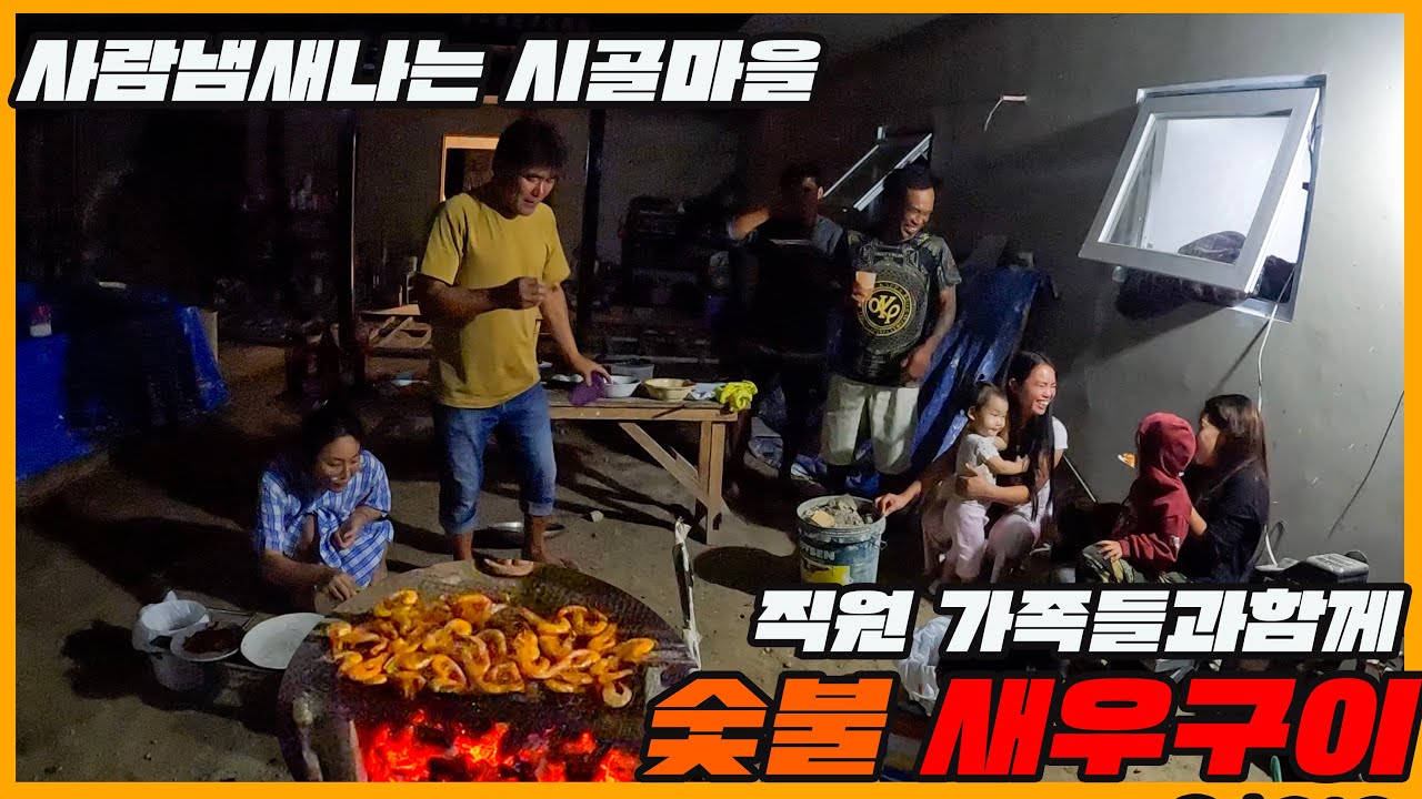[일일드라마] 숯불에 직접 구워먹는 새우구이!? 원없이 먹었습니다!! 과연 그 맛은?! 필리핀 시골사람들과 함께하는 새우회식