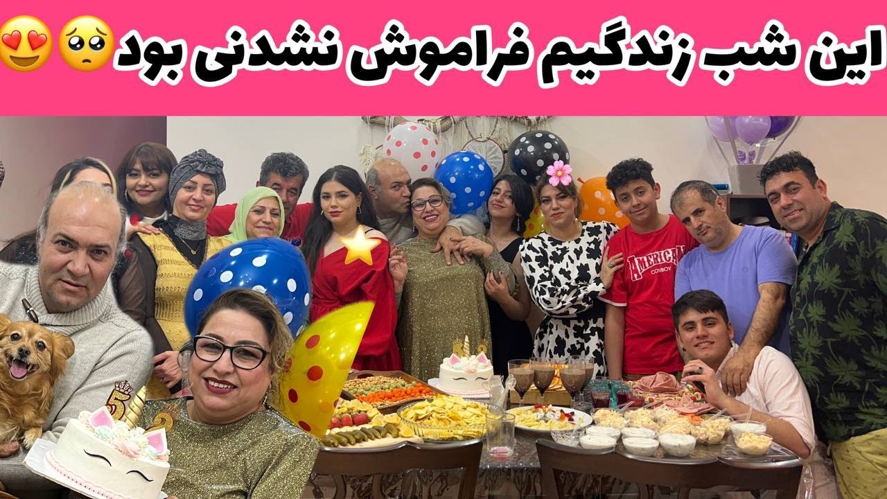 ولاگ تولد ، دورهمی خانوادگی و کلی غذاهای خوشمزه با کیک تولد دوست داشتنی ، روزمرگی های من