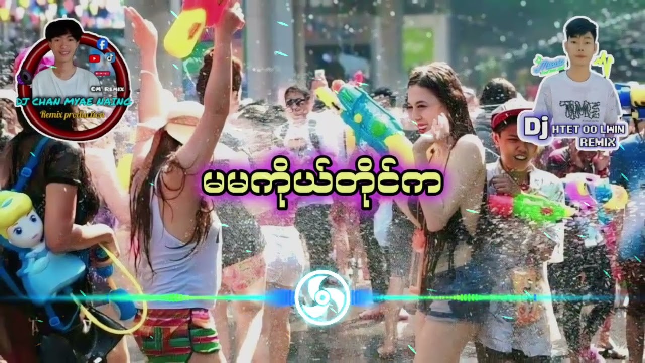 သက်ြန်Dj_မြူးမြူးလေး_မမကိုယ်တိုင်က_Remix_by_Chan Myae Naing_Htet Oo Lwin Remix_Production🎶⚡💥💯_2026💥