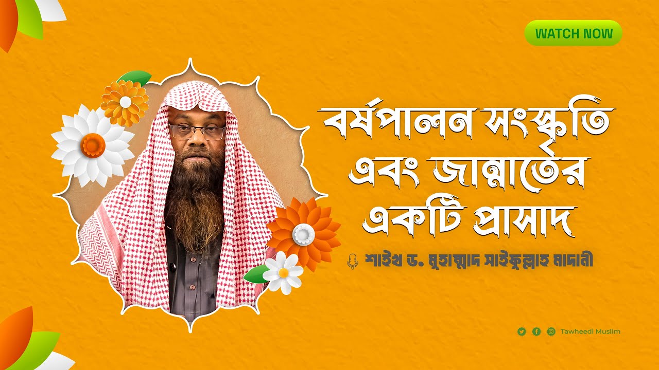 বর্ষপালন সংস্কৃতি এবং জান্নাতের একটি প্রাসাদ ।শাইখ ড. মুহাম্মাদ সাইফুল্লাহ মাদানী @tawheedimuslim