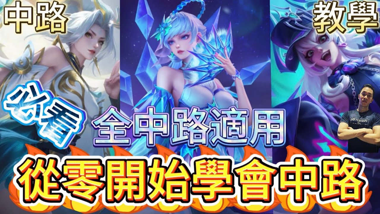 傳說對決｜必須會！玩中路不會這些別說盡力了！？超遠距離無情消耗👍中路教學｜令月Arena of Valor 【貝瑞】
