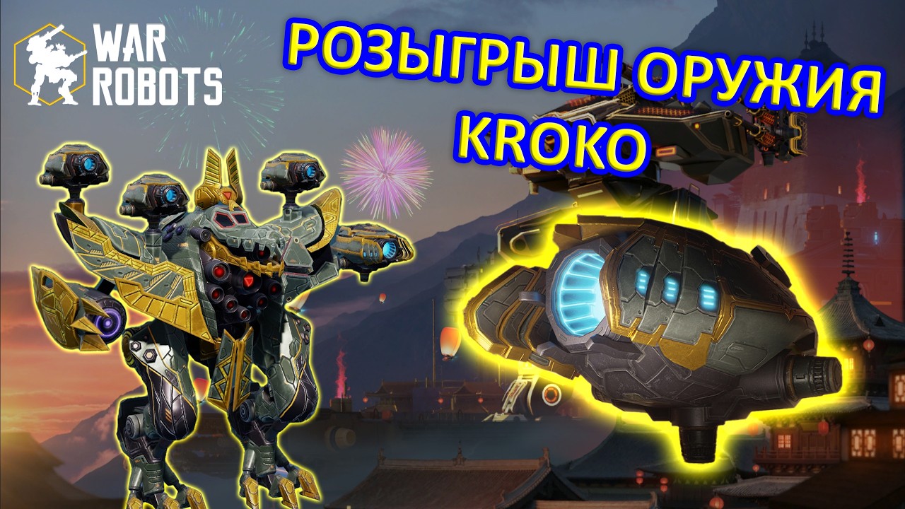 РОЗЫГРЫШ KROKO | РАЗУЧИЛСЯ ИГРАТЬ | War Robots | MG