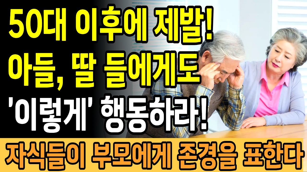 나이들면 아들 딸을 ‘이렇게’ 대해야 합니다ㅣ부모를 존경하게 만드는 법ㅣ부모자식 인생조언ㅣ말 한마디로 효심 깨우는 비법 공개