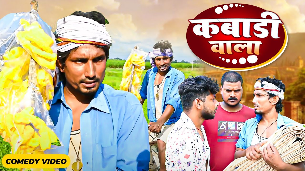 Mani meraj Comedy video | kabadi wala  | कबाड़ी वाला  | Bhojpuri Comedy Mani Meraj Entertainment