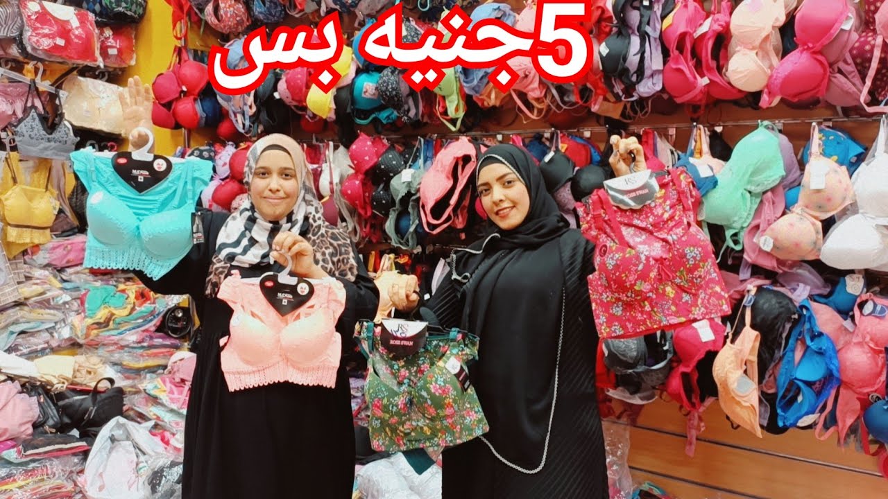 منبع الداخلي الحريمي 5جنيه بس🥰 اندرات حريمي6ج❤️ كورسيهات50ج💃توبات محيرات16ج💥الشحن متوفر لأي مكان🏃