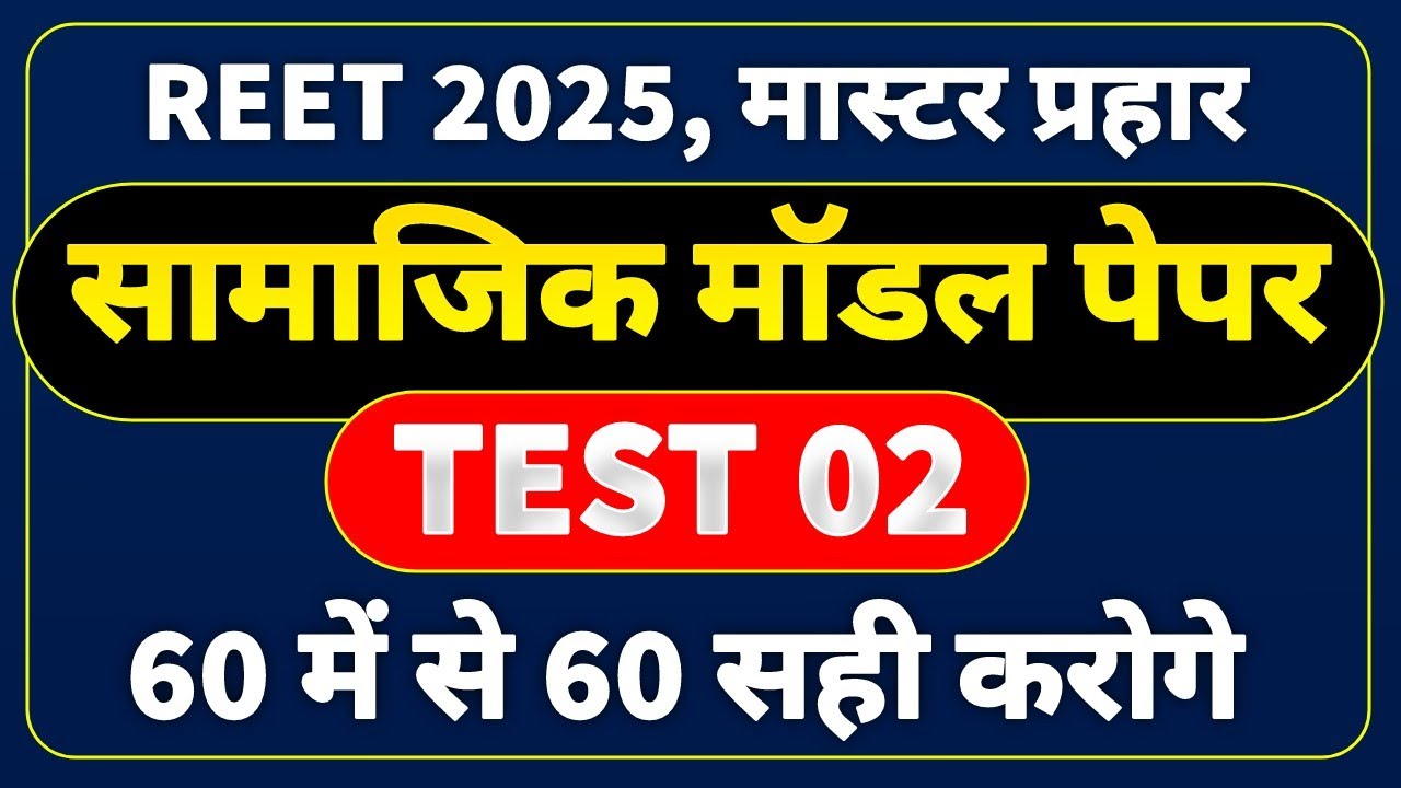 reet sst model paper 02 । reet model paper 2025 । सामाजिक अध्ययन के 60 महत्वपूर्ण प्रश्न