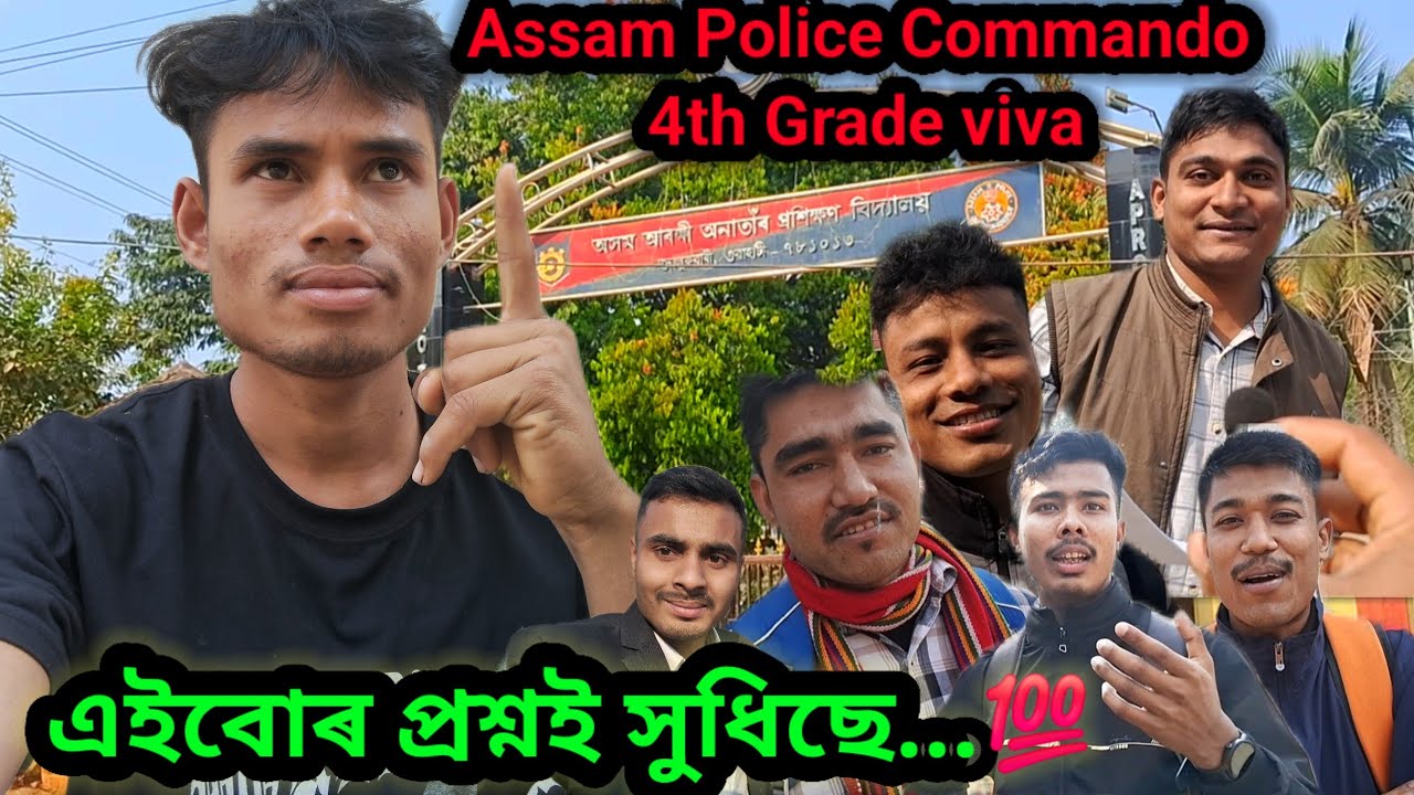 এইবোৰ প্ৰশ্নই সুধিছে//Assam Police commando 4th grade Viva//cook man interview Guwahati Assam