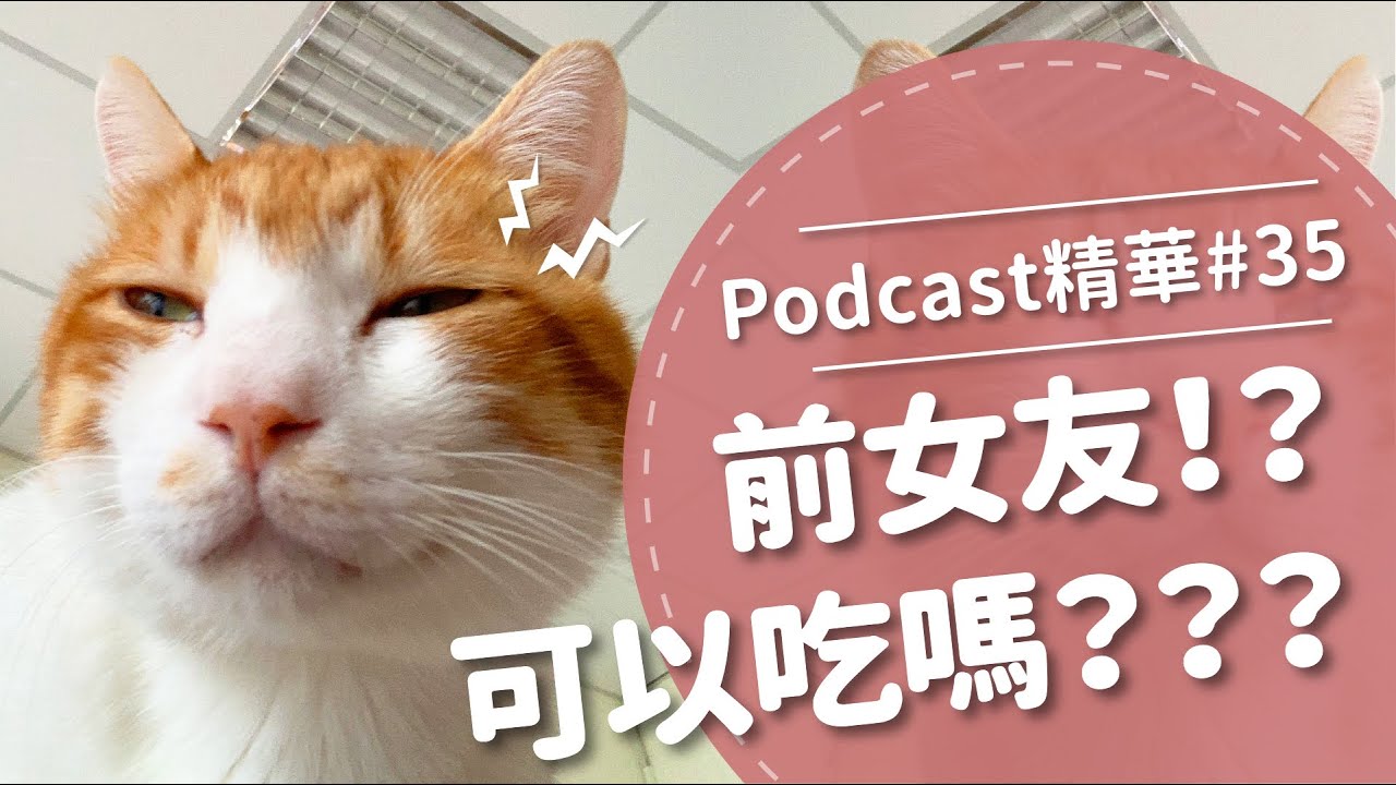 【好味Podcast精華#35】前女友！？可以吃嗎？