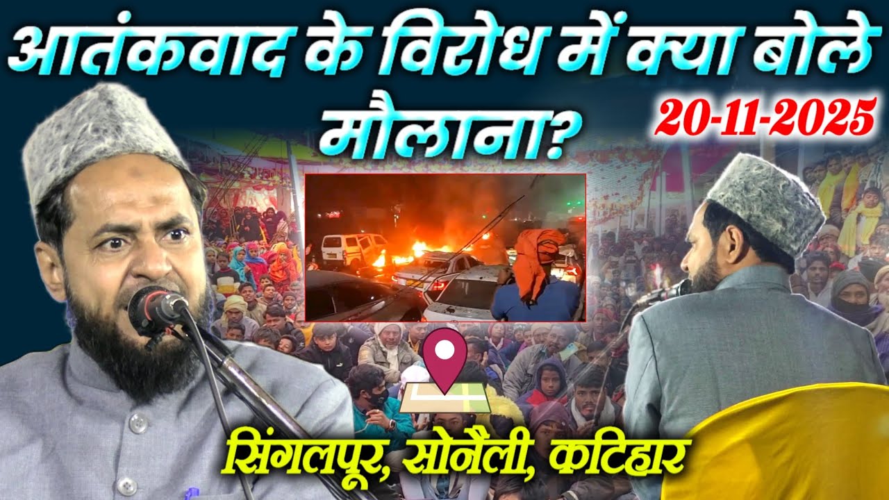 Latest Bayan | आतंकवाद के विरोध में क्या बोले मौलाना? By Maulana Jarjees Ansari | singalpur Katihar 