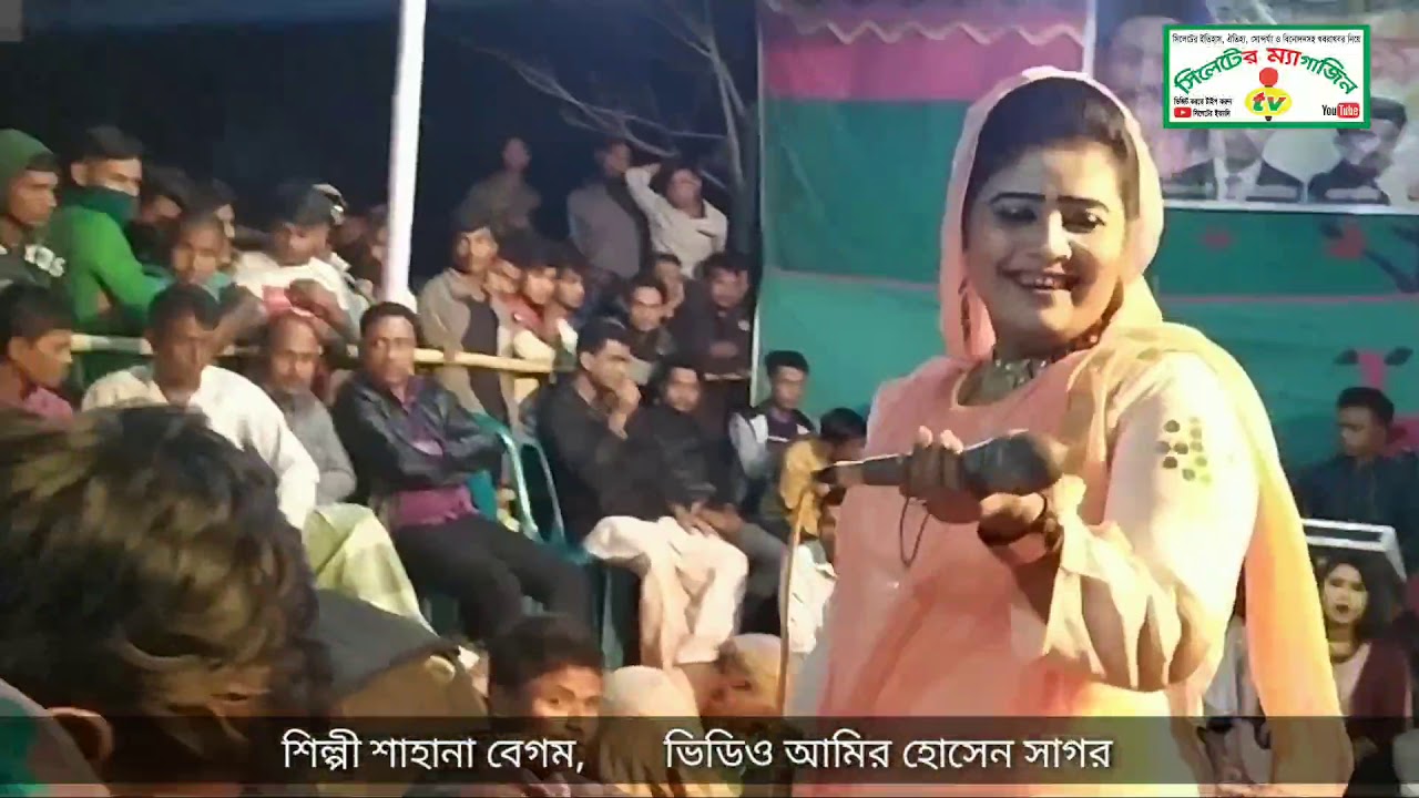 ও আমার আজও বিশ্বাস হয়না,শিল্পী শাহানা বেগম