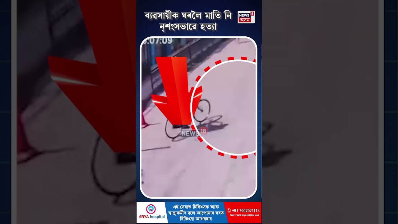 মৃত্যুৰ পূৰ্বে  এনেদৰে চাইকেল চলাই দোকানৰ পৰা শেষবাৰৰ বাবে ওলাই গৈছিল Dhakuakhanaৰ পৱন জৈন | N18S