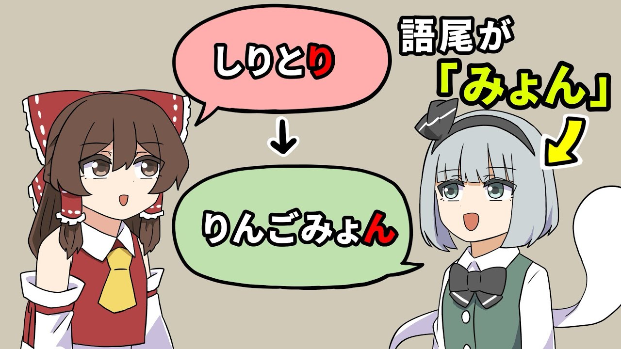 【ゆっくり茶番】語尾のせいでしりとり最弱の女