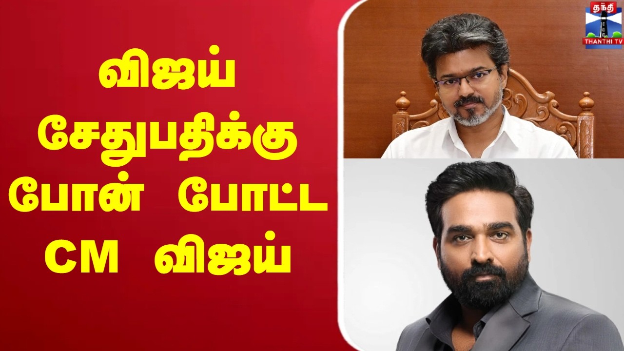 🔴LIVE :  CM Vijay | Vijay Sethupathi | Phone | விஜய் சேதுபதிக்கு போன் போட்ட CM விஜய்