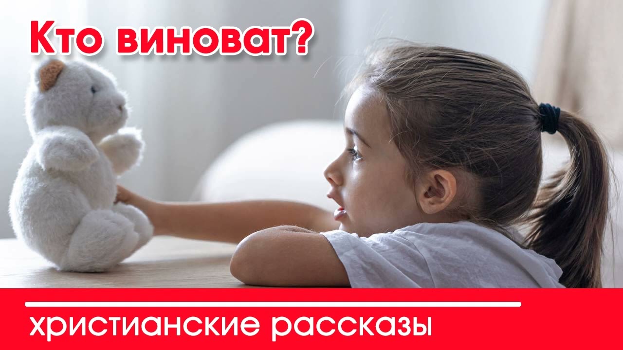 💛 Кто виноват? - ИНТЕРЕСНЫЙ ХРИСТИАНСКИЙ РАССКАЗ | Христианские рассказы