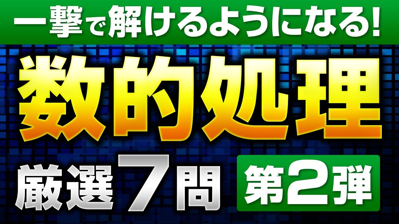 【ミニ模試第2回】数的処理厳選7問完全攻略【永久保存版】