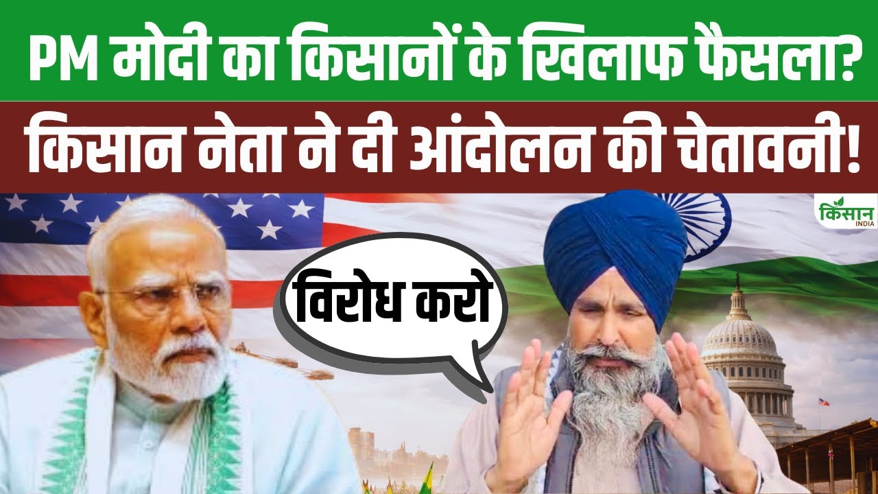 India US Trade  समझौते का खेती पर बड़ा असर! टैरिफ घटा, MSP अधूरी… किसान क्यों नाराज?। Sarwan Singh