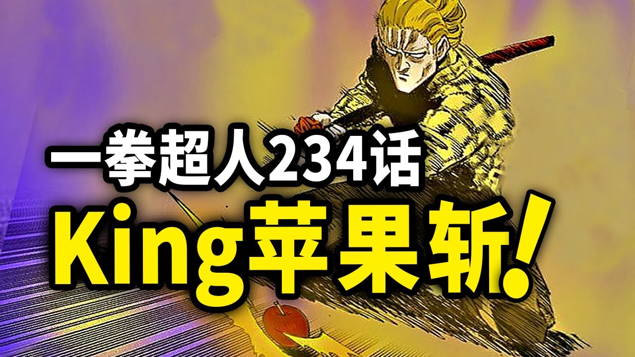 【一拳超人】234话：King名场面来袭！超越原子斩的神技！