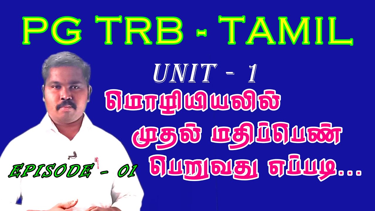 PGTRB TAMIL UNIT - 1|EPISODE - 1|தமிழ்மொழி வரலாறு |Pgtrb study material for tamil