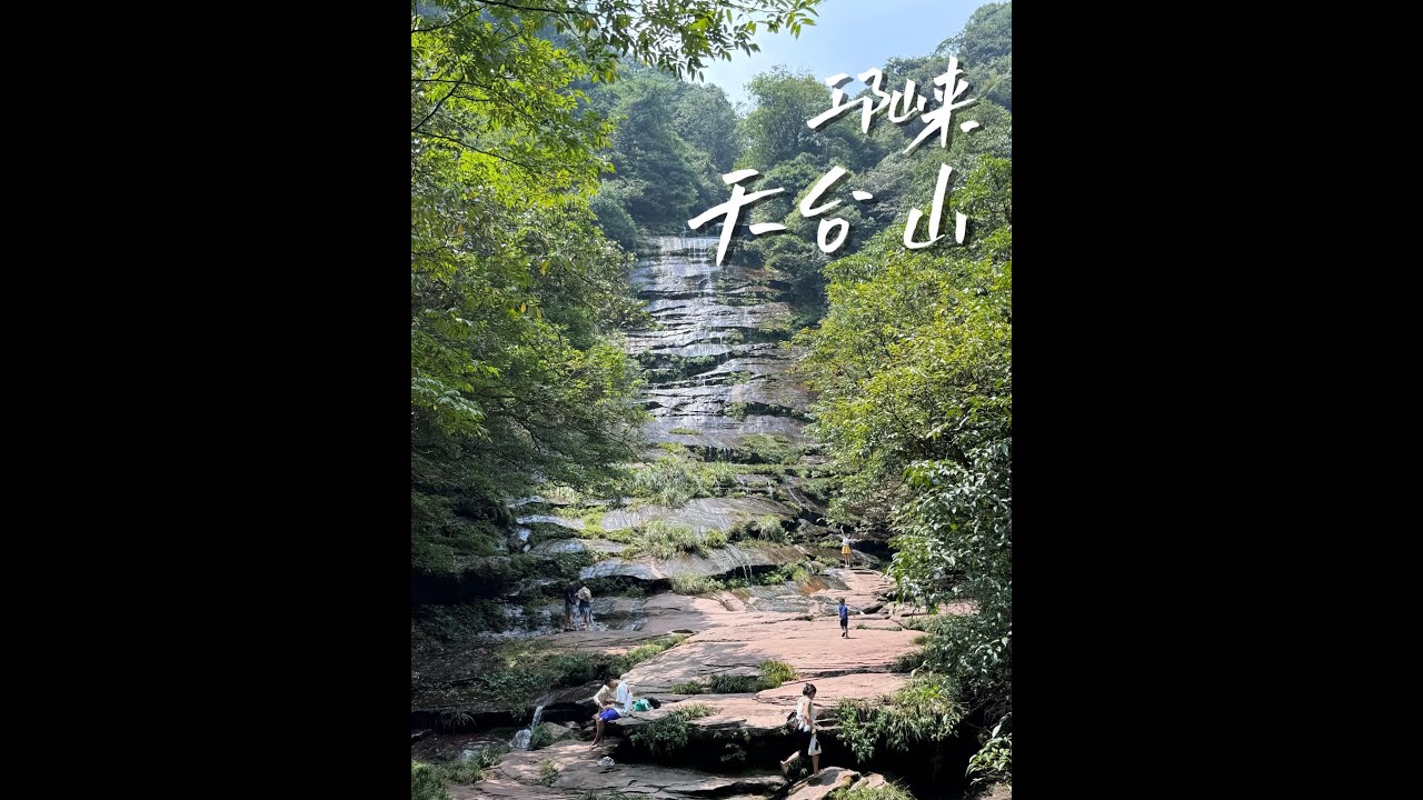 100块钱成都邛崃天台山一日游，攻略在视频最后。 #旅行vlog #成都周边游 #邛崃 #天台山