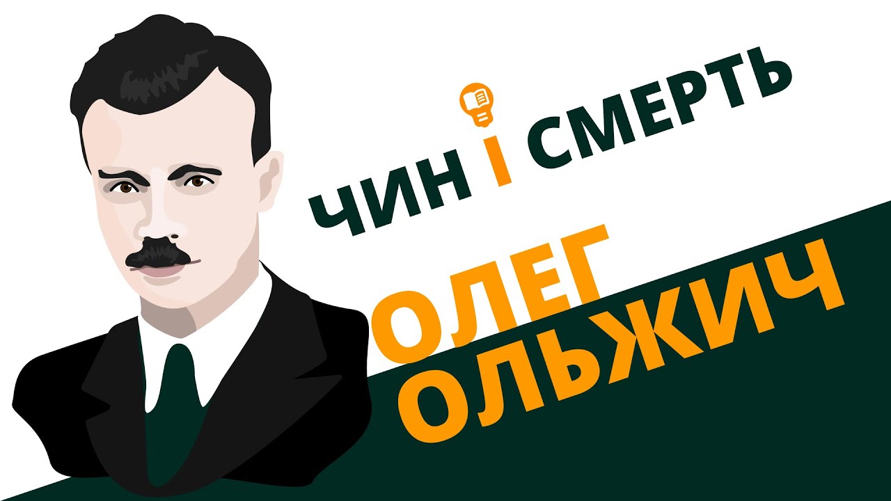 Чин і смерть (Олег Ольжич)