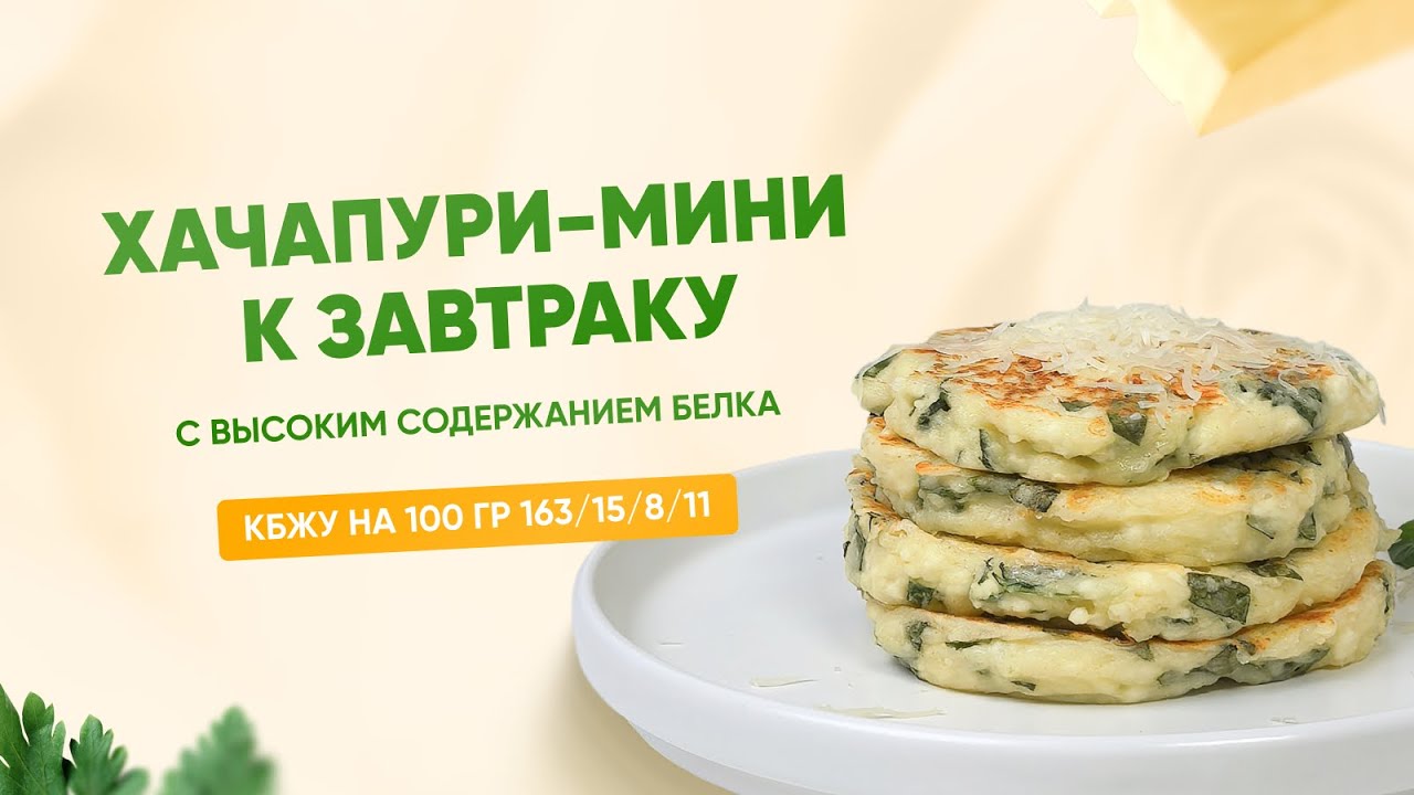 РЕЦЕПТ ПП ХАЧАПУРИ МИНИ: ВКУСНЫЙ ЗАВТРАК НА ВСЮ СЕМЬЮ
