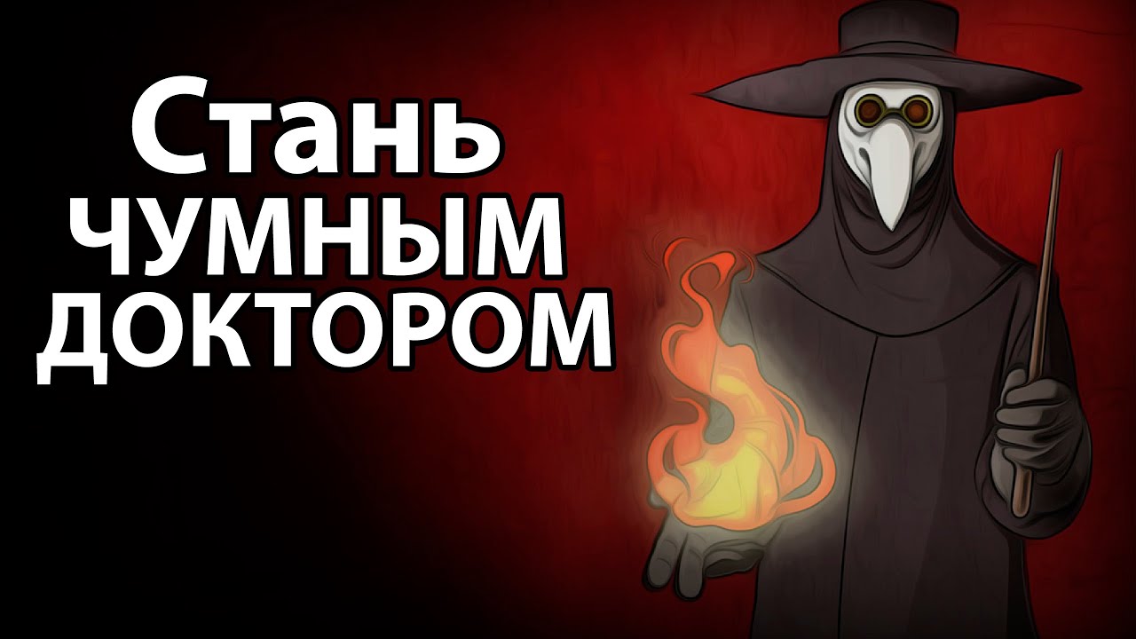 СТАНЬ СРЕДНЕВЕКОВЫМ ДОКТОРОМ И НЕ СГОРИ НА КОСТРЕ !