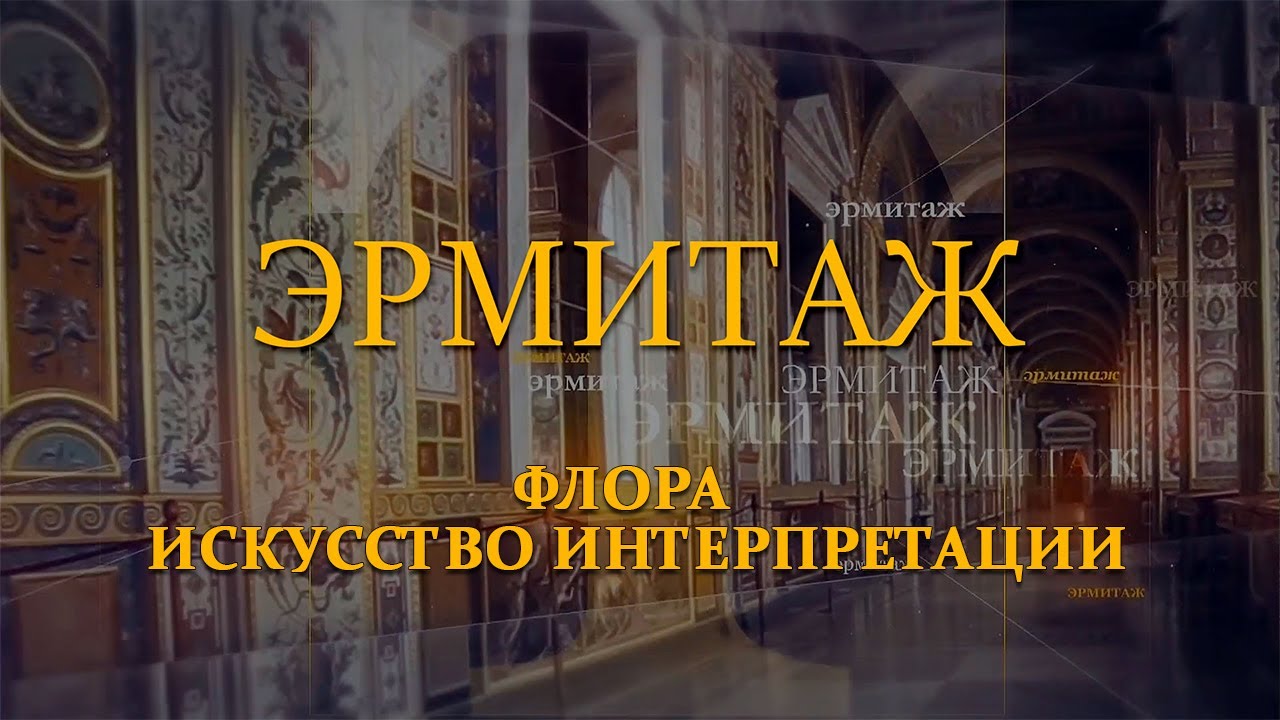 Флора. Искусство интерпретации. Эрмитаж. Авторская программа Михаила Пиотровского ​