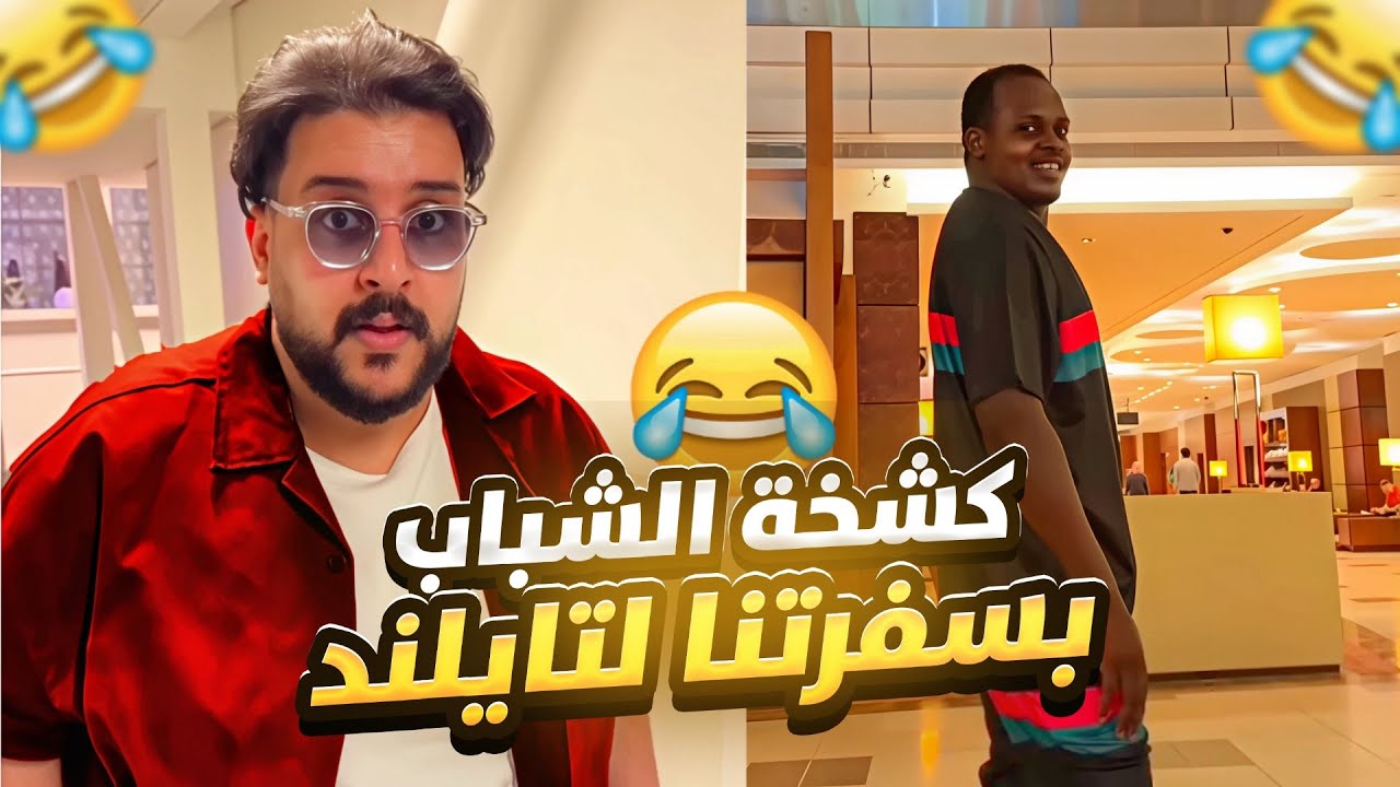 ابو عوضه اول مره يبدل الثوب ويكشخ بسفرتنا لتايلند 😅