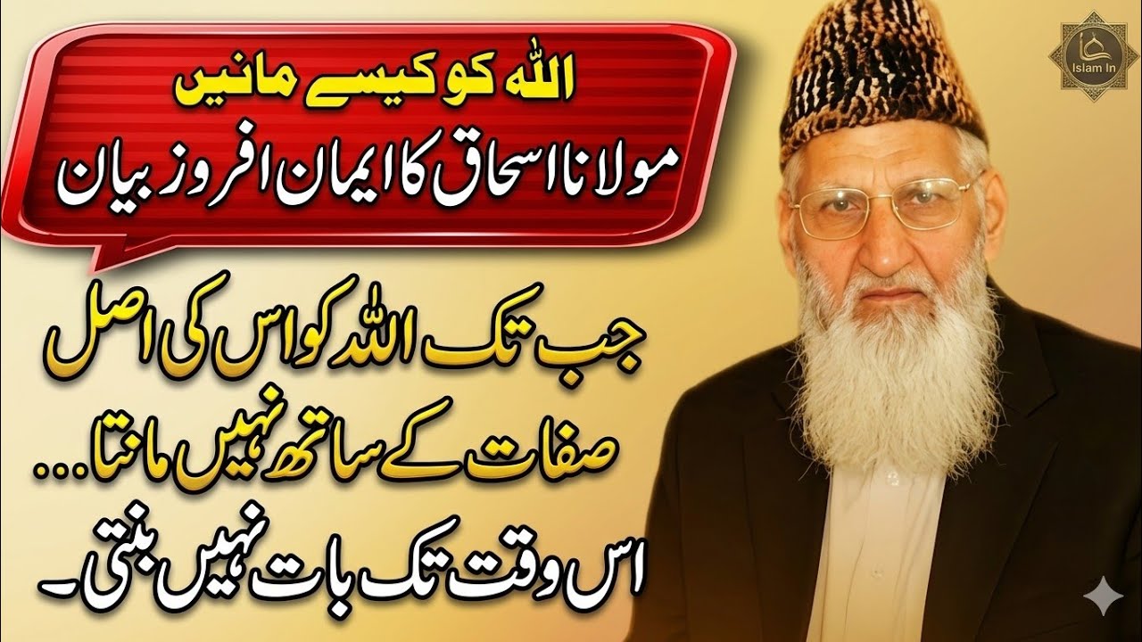 اللہ کو اس طرح مانو جیسے ماننے کا حق ہے - مولانا اسحاقحالات سے واقف اور رحیم خدا پر یقین -