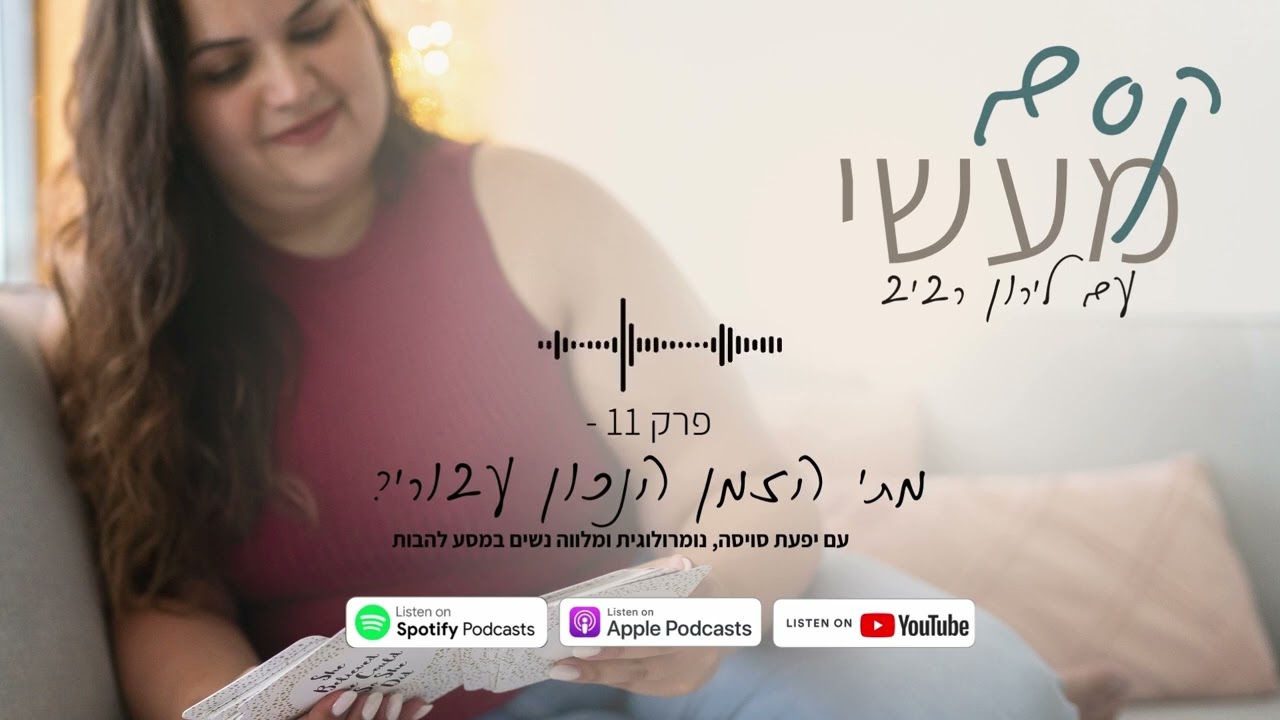 קסם מעשי - פרק 11 || עיתויים אישיים בנומרולוגיה: מתי הזמן הנכון לכל דבר? עם יפעת סויסה