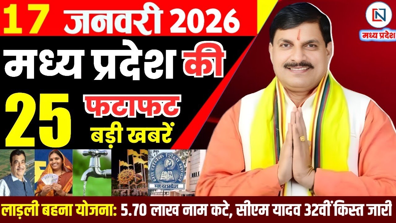 17 January 2026 Madhya Pradesh News Bhopal Samachar, Clean News MP  मध्यप्रदेश समाचार भोपाल समाचार