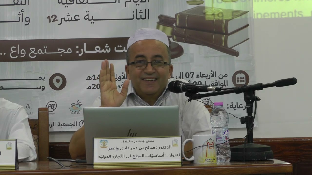 محاضرة بعنوان: أساسيات النجاح في التجارة الدولية  من تقديم الأستاذ: د.صالح بن عمر دادي واعمر